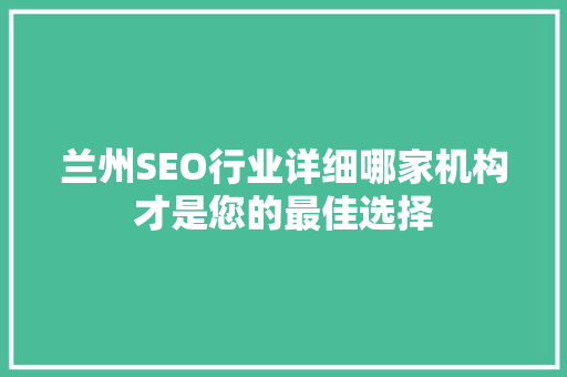 兰州SEO行业详细哪家机构才是您的最佳选择