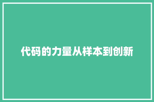 代码的力量从样本到创新