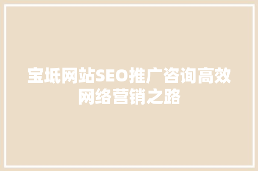 宝坻网站SEO推广咨询高效网络营销之路