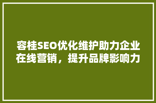 容桂SEO优化维护助力企业在线营销，提升品牌影响力