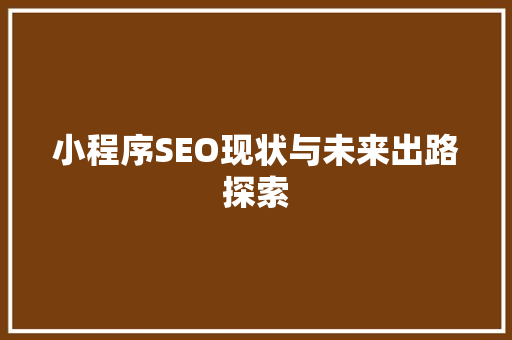 小程序SEO现状与未来出路探索