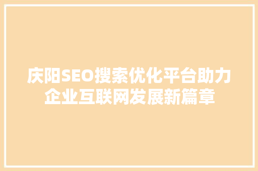庆阳SEO搜索优化平台助力企业互联网发展新篇章