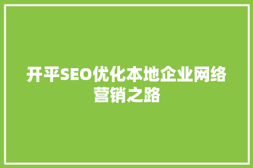 开平SEO优化本地企业网络营销之路
