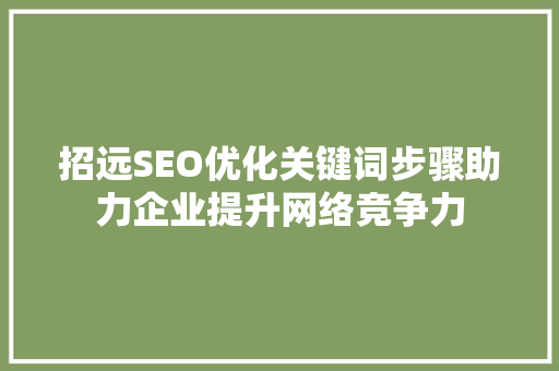 招远SEO优化关键词步骤助力企业提升网络竞争力