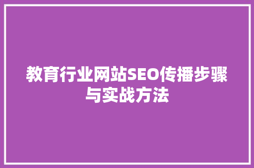 教育行业网站SEO传播步骤与实战方法
