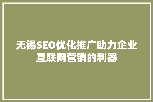 无锡SEO优化推广助力企业互联网营销的利器