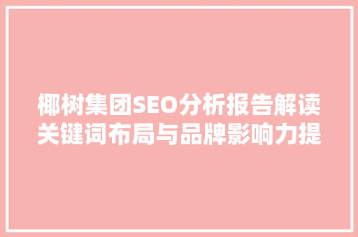 椰树集团SEO分析报告解读关键词布局与品牌影响力提升步骤