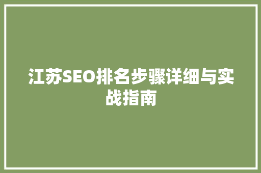 江苏SEO排名步骤详细与实战指南