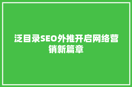泛目录SEO外推开启网络营销新篇章