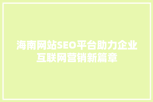 海南网站SEO平台助力企业互联网营销新篇章