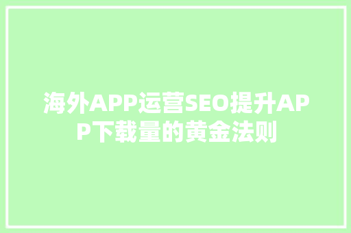 海外APP运营SEO提升APP下载量的黄金法则