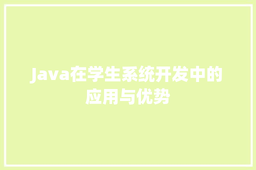 Java在学生系统开发中的应用与优势