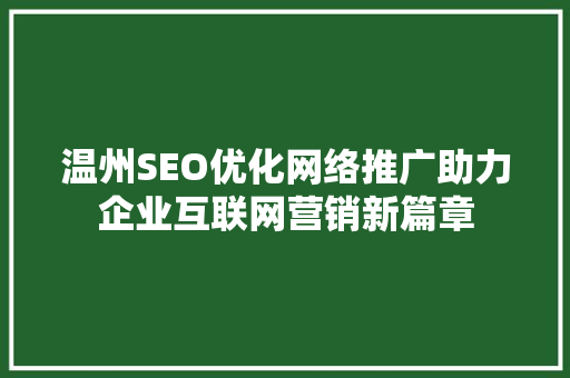 温州SEO优化网络推广助力企业互联网营销新篇章