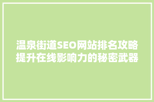 温泉街道SEO网站排名攻略提升在线影响力的秘密武器