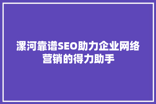 漯河靠谱SEO助力企业网络营销的得力助手