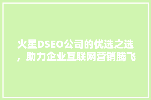 火星DSEO公司的优选之选，助力企业互联网营销腾飞  第1张