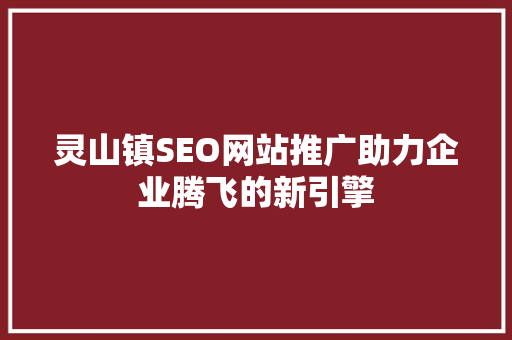 灵山镇SEO网站推广助力企业腾飞的新引擎