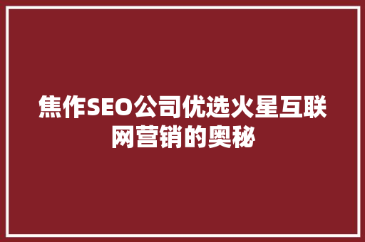 焦作SEO公司优选火星互联网营销的奥秘