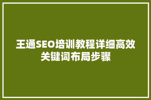 王通SEO培训教程详细高效关键词布局步骤