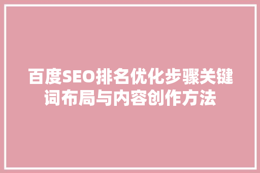百度SEO排名优化步骤关键词布局与内容创作方法