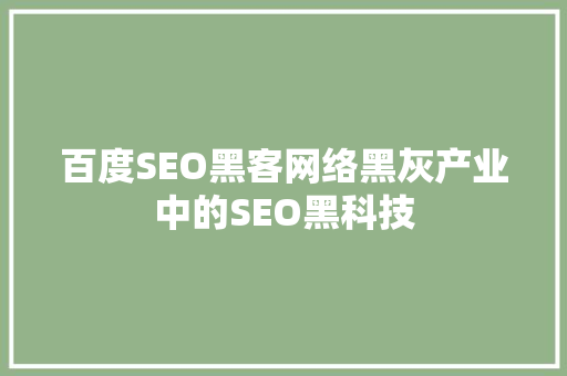 百度SEO黑客网络黑灰产业中的SEO黑科技