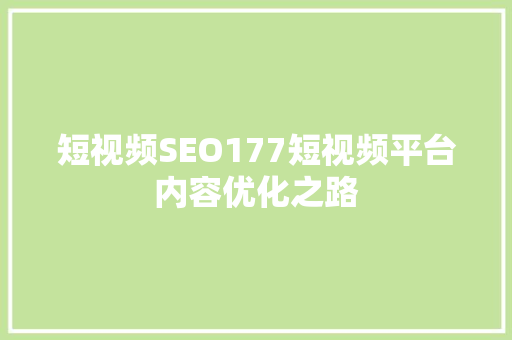 短视频SEO177短视频平台内容优化之路