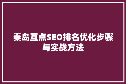 秦岛互点SEO排名优化步骤与实战方法