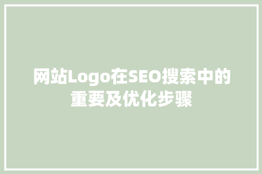 网站Logo在SEO搜索中的重要及优化步骤