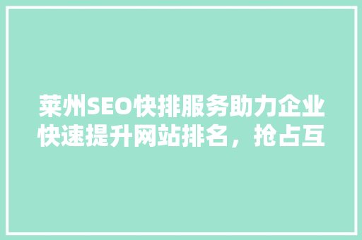 莱州SEO快排服务助力企业快速提升网站排名，抢占互联网市场先机