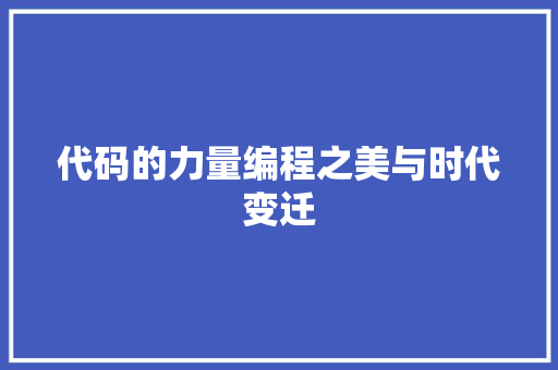 代码的力量编程之美与时代变迁