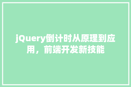 jQuery倒计时从原理到应用，前端开发新技能