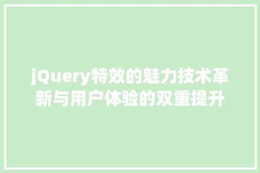 jQuery特效的魅力技术革新与用户体验的双重提升