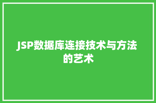JSP数据库连接技术与方法的艺术