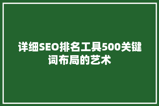 详细SEO排名工具500关键词布局的艺术