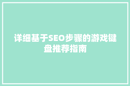 详细基于SEO步骤的游戏键盘推荐指南