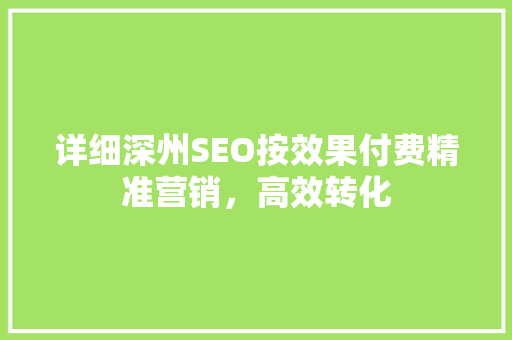 详细深州SEO按效果付费精准营销，高效转化