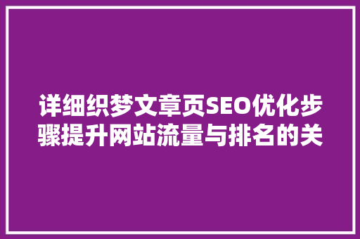 详细织梦文章页SEO优化步骤提升网站流量与排名的关键