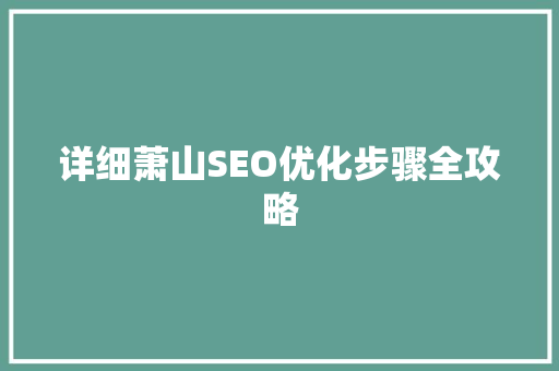 详细萧山SEO优化步骤全攻略