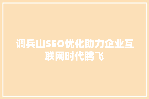 调兵山SEO优化助力企业互联网时代腾飞