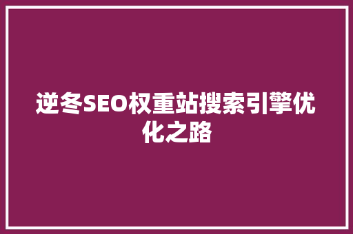 逆冬SEO权重站搜索引擎优化之路