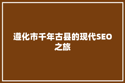 遵化市千年古县的现代SEO之旅