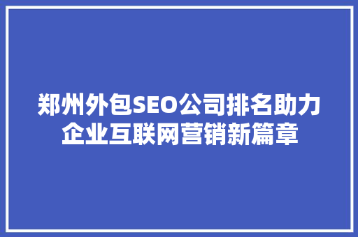 郑州外包SEO公司排名助力企业互联网营销新篇章