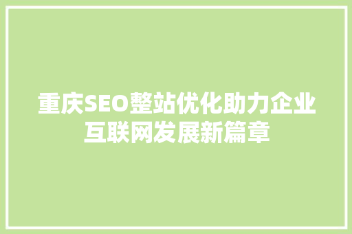 重庆SEO整站优化助力企业互联网发展新篇章