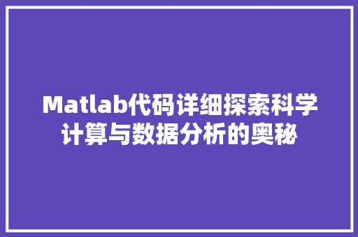 Matlab代码详细探索科学计算与数据分析的奥秘