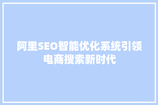 阿里SEO智能优化系统引领电商搜索新时代