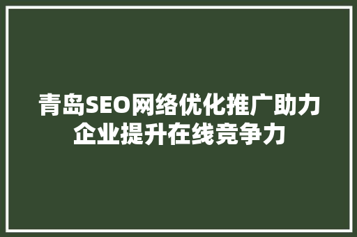 青岛SEO网络优化推广助力企业提升在线竞争力