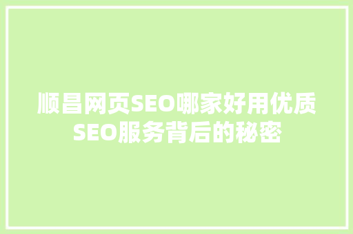 顺昌网页SEO哪家好用优质SEO服务背后的秘密