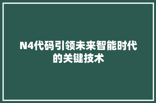N4代码引领未来智能时代的关键技术
