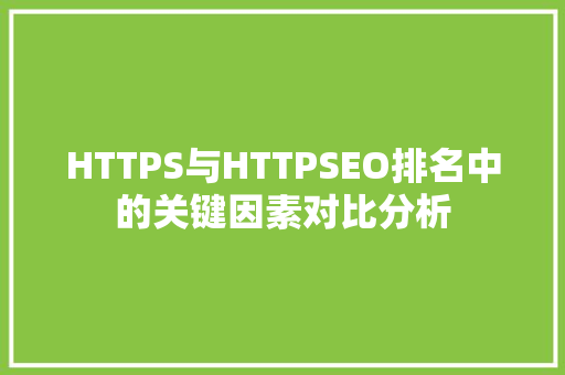 HTTPS与HTTPSEO排名中的关键因素对比分析