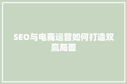 SEO与电商运营如何打造双赢局面